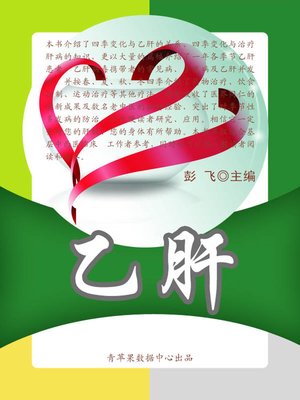 乙肝 - ebook